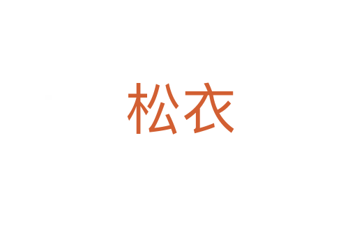 松衣