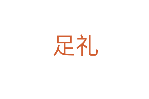 足礼