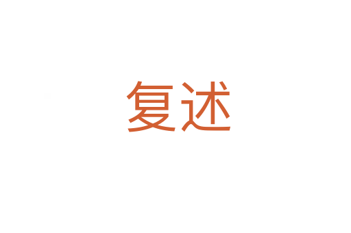 复述