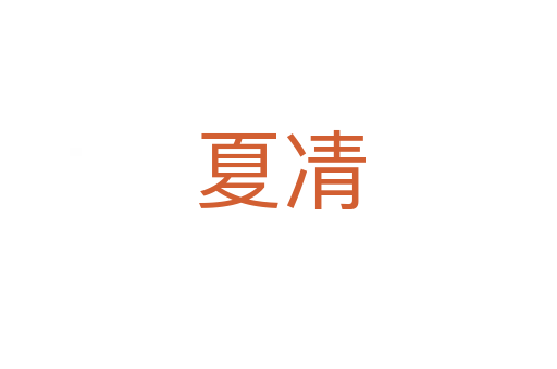 夏凊