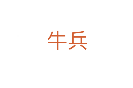 牛兵