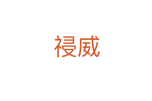 祲威