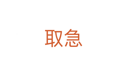 取急