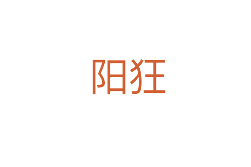 阳狂