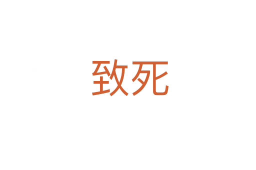 致死