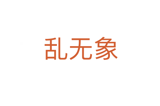 乱无象