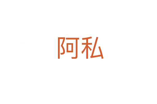 阿私