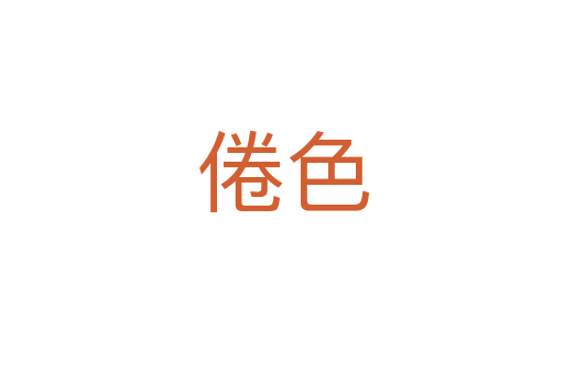 倦色