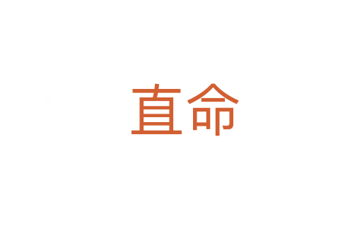 直命