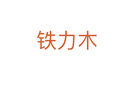 铁力木