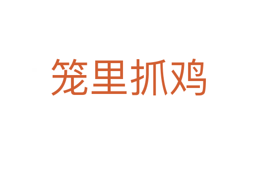 笼里抓鸡