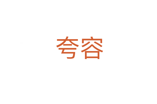 夸容