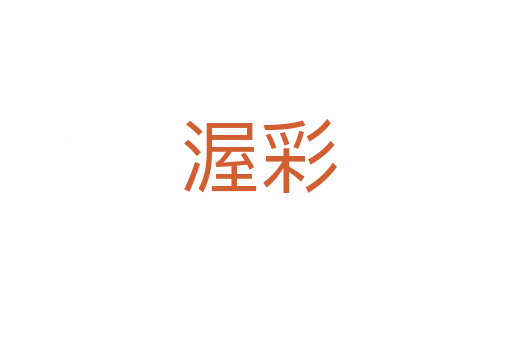 渥彩