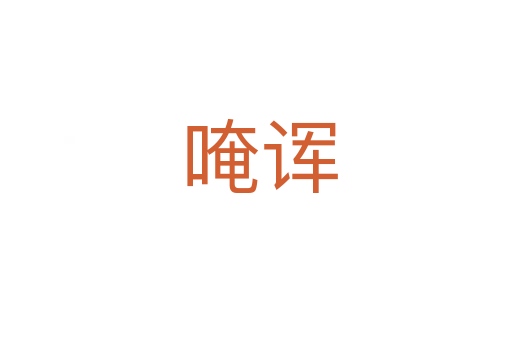 唵诨