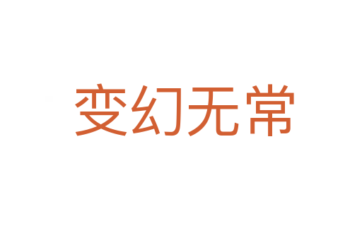 变幻无常