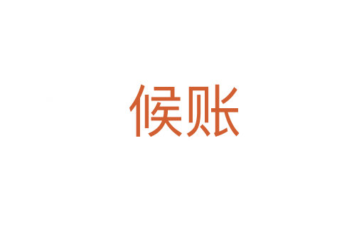 候账