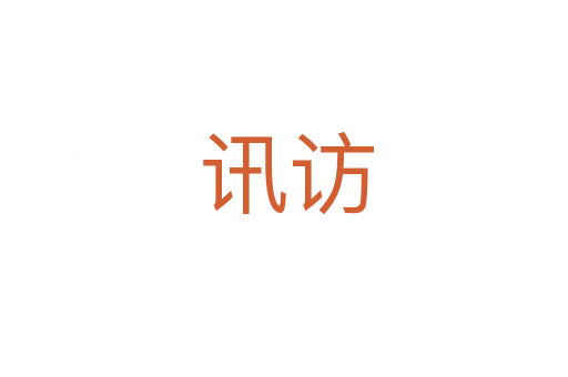 讯访