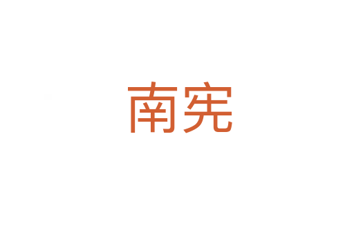 南宪