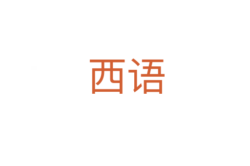 西语