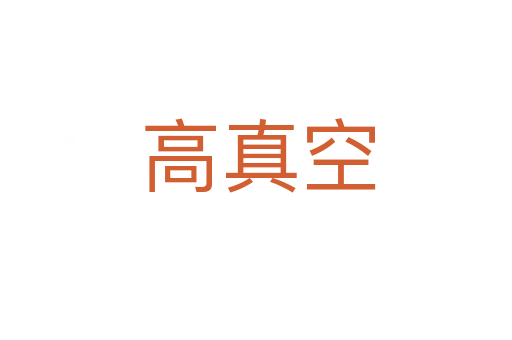 高真空