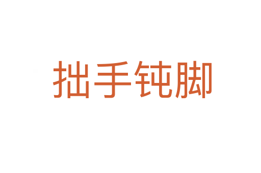 拙手钝脚