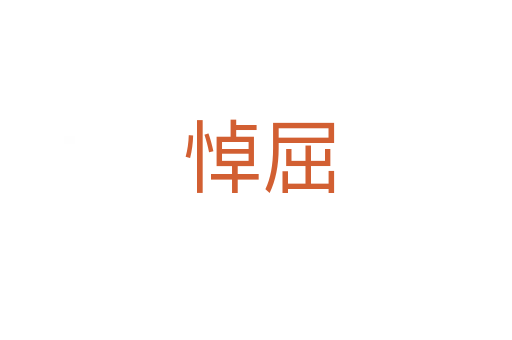 悼屈