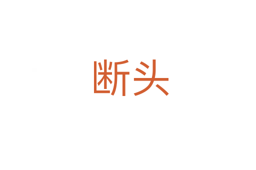 断头