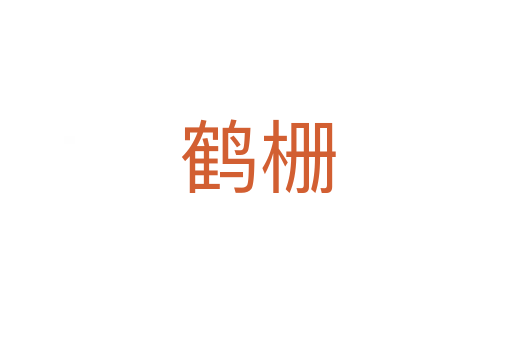 鹤栅