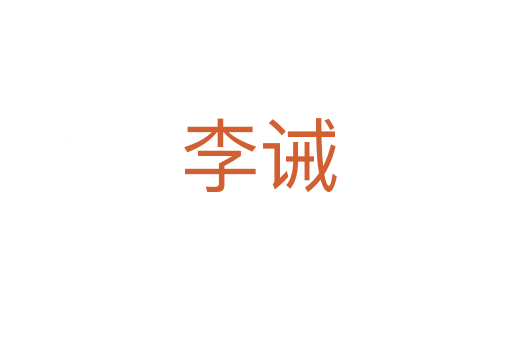李诫