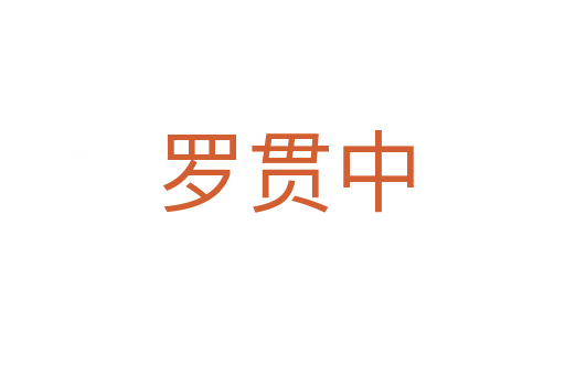 罗贯中