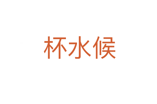 杯水候