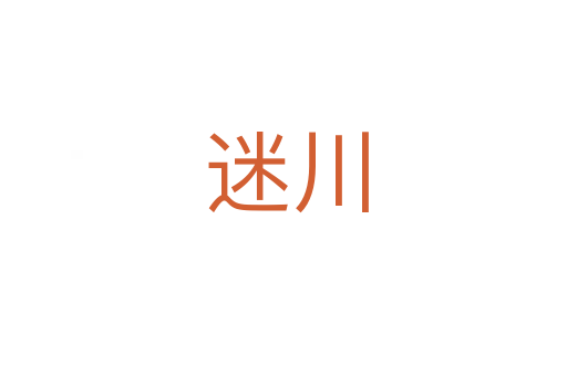 迷川