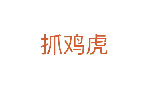 抓鸡虎