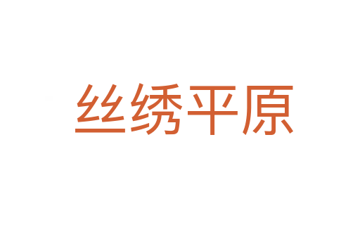 丝绣平原