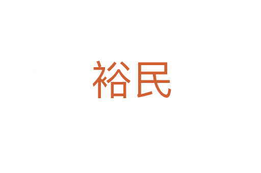 裕民