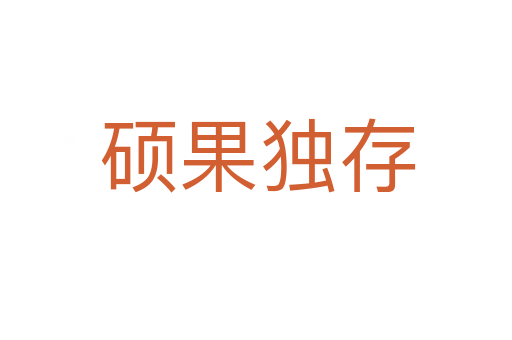 硕果独存