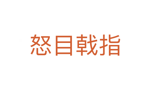 怒目戟指