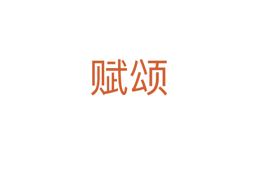 赋颂