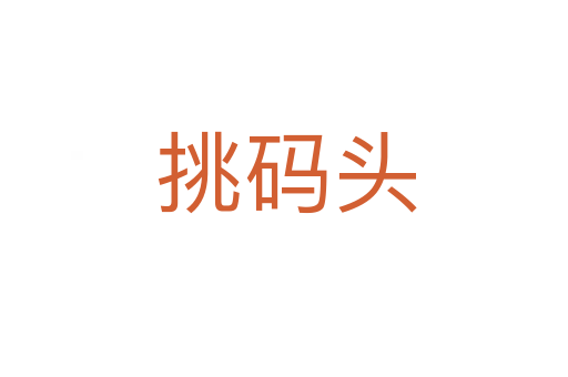挑码头
