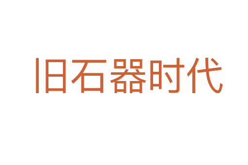 旧石器时代