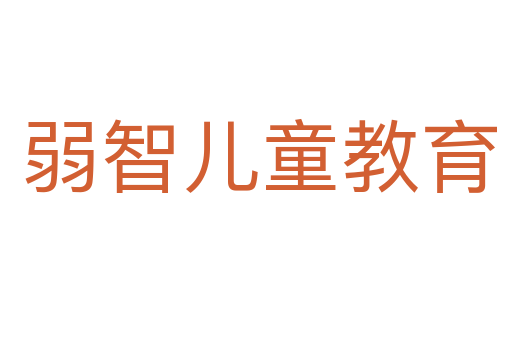 弱智儿童教育