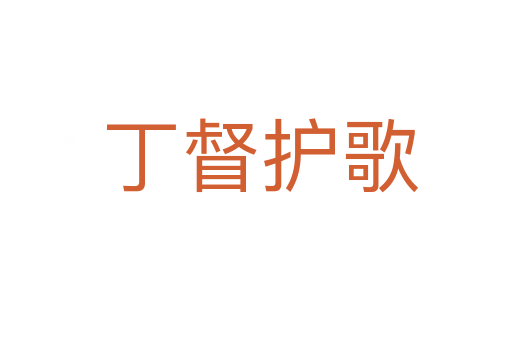 丁督护歌