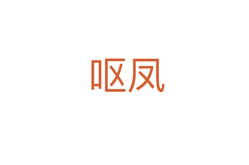 呕凤