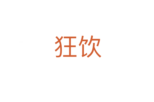 狂饮