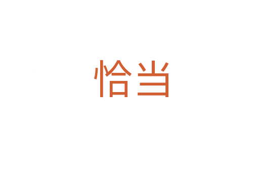 恰当