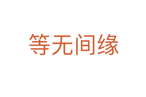 等无间缘