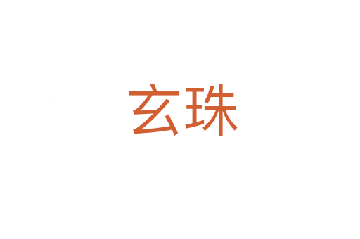 玄珠