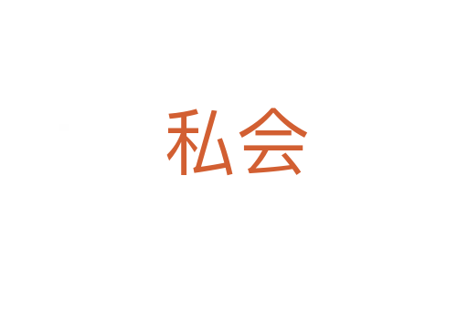 私会