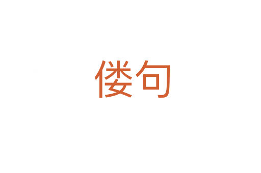 偻句