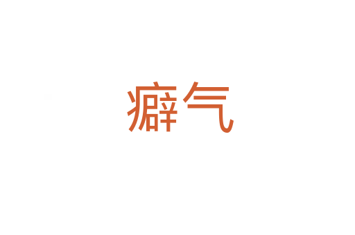 癖气
